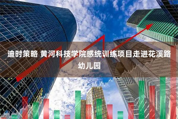 迪时策略 黄河科技学院感统训练项目走进花溪路幼儿园