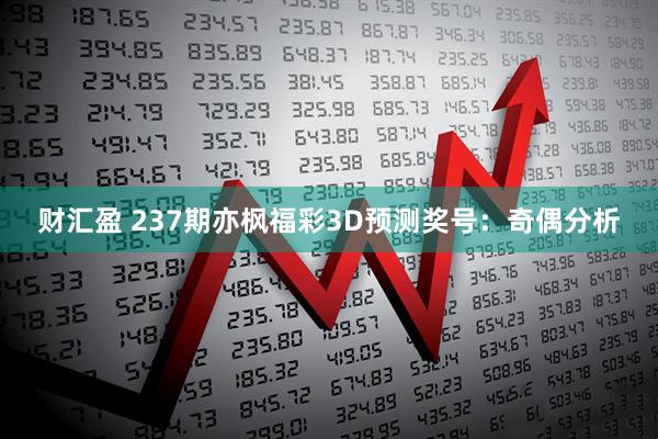 财汇盈 237期亦枫福彩3D预测奖号：奇偶分析